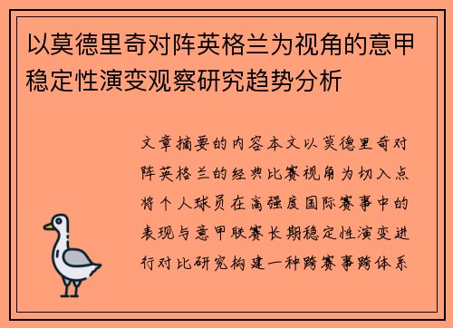 以莫德里奇对阵英格兰为视角的意甲稳定性演变观察研究趋势分析 以莫德里奇对阵英格兰为视角的意甲稳定性演变观察研究趋势分析