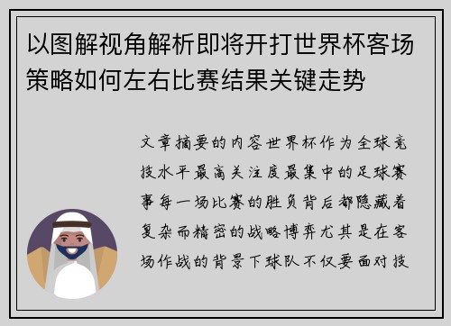 以图解视角解析即将开打世界杯客场策略如何左右比赛结果关键走势