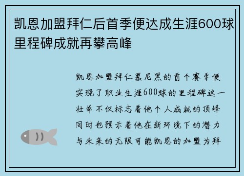 凯恩加盟拜仁后首季便达成生涯600球里程碑成就再攀高峰