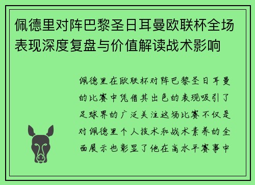 佩德里对阵巴黎圣日耳曼欧联杯全场表现深度复盘与价值解读战术影响 佩德里对阵巴黎圣日耳曼欧联杯全场表现深度复盘与价值解读战术影响