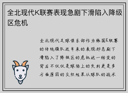 全北现代K联赛表现急剧下滑陷入降级区危机 全北现代K联赛表现急剧下滑陷入降级区危机