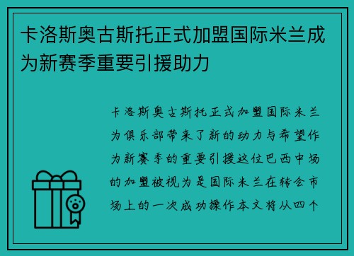 卡洛斯奥古斯托正式加盟国际米兰成为新赛季重要引援助力
