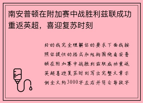 南安普顿在附加赛中战胜利兹联成功重返英超,喜迎复苏时刻 南安普顿在附加赛中战胜利兹联成功重返英超,喜迎复苏时刻