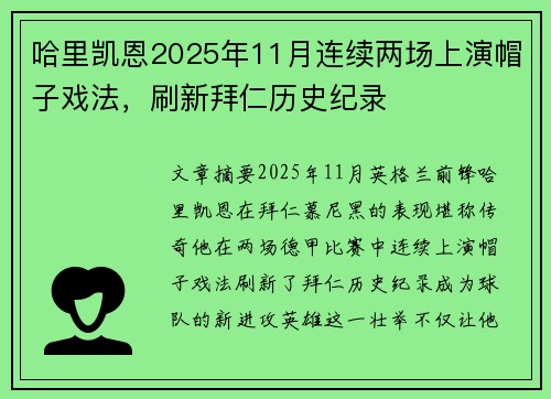 哈里凯恩2025年11月连续两场上演帽子戏法,刷新拜仁历史纪录 哈里凯恩2025年11月连续两场上演帽子戏法,刷新拜仁历史纪录