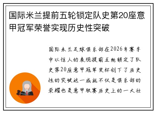 国际米兰提前五轮锁定队史第20座意甲冠军荣誉实现历史性突破 国际米兰提前五轮锁定队史第20座意甲冠军荣誉实现历史性突破