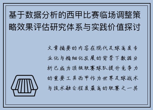 基于数据分析的西甲比赛临场调整策略效果评估研究体系与实践价值探讨 基于数据分析的西甲比赛临场调整策略效果评估研究体系与实践价值探讨