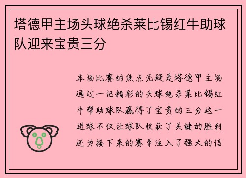 塔德甲主场头球绝杀莱比锡红牛助球队迎来宝贵三分 塔德甲主场头球绝杀莱比锡红牛助球队迎来宝贵三分