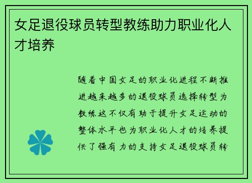 女足退役球员转型教练助力职业化人才培养