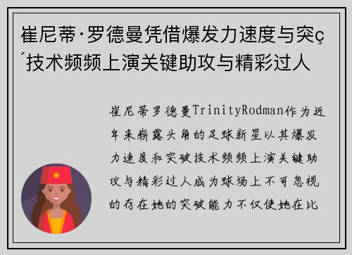 崔尼蒂·罗德曼凭借爆发力速度与突破技术频频上演关键助攻与精彩过人 崔尼蒂·罗德曼凭借爆发力速度与突破技术频频上演关键助攻与精彩过人