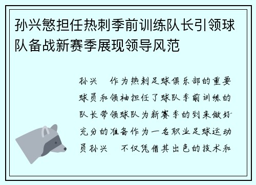 孙兴慜担任热刺季前训练队长引领球队备战新赛季展现领导风范