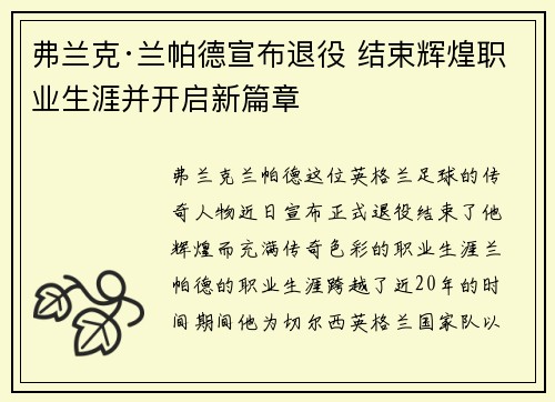 弗兰克·兰帕德宣布退役 结束辉煌职业生涯并开启新篇章 弗兰克·兰帕德宣布退役 结束辉煌职业生涯并开启新篇章