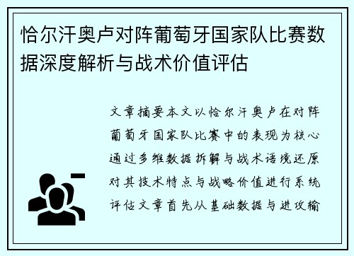 恰尔汗奥卢对阵葡萄牙国家队比赛数据深度解析与战术价值评估