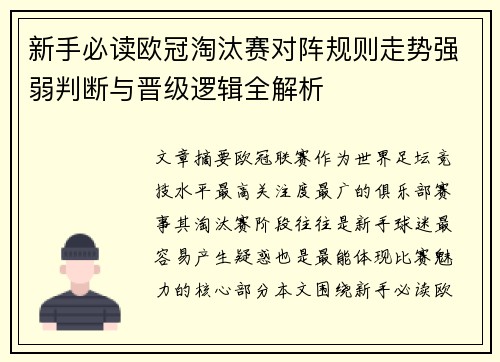 新手必读欧冠淘汰赛对阵规则走势强弱判断与晋级逻辑全解析