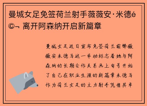 曼城女足免签荷兰射手薇薇安·米德马 离开阿森纳开启新篇章 曼城女足免签荷兰射手薇薇安·米德马 离开阿森纳开启新篇章