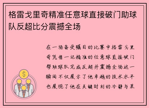 格雷戈里奇精准任意球直接破门助球队反超比分震撼全场 格雷戈里奇精准任意球直接破门助球队反超比分震撼全场