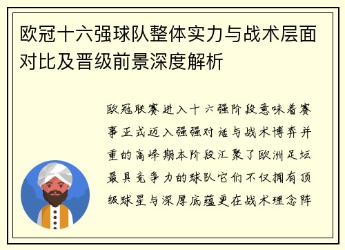 欧冠十六强球队整体实力与战术层面对比及晋级前景深度解析 欧冠十六强球队整体实力与战术层面对比及晋级前景深度解析