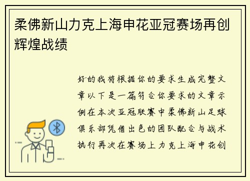 柔佛新山力克上海申花亚冠赛场再创辉煌战绩 柔佛新山力克上海申花亚冠赛场再创辉煌战绩