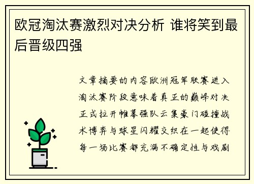 欧冠淘汰赛激烈对决分析 谁将笑到最后晋级四强
