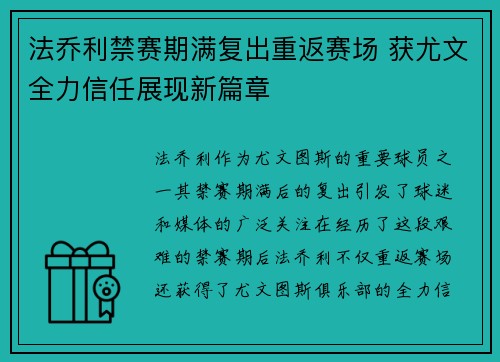法乔利禁赛期满复出重返赛场 获尤文全力信任展现新篇章