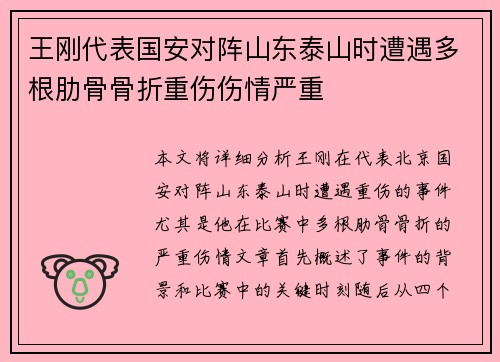 王刚代表国安对阵山东泰山时遭遇多根肋骨骨折重伤伤情严重