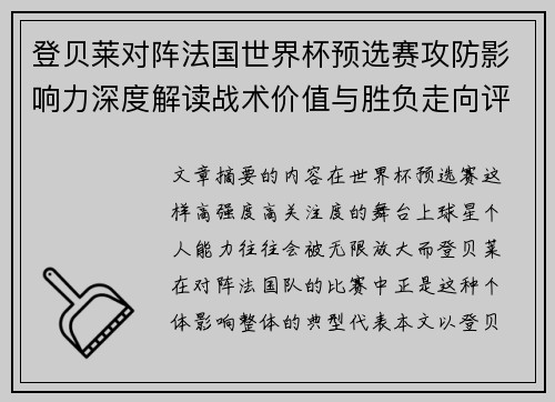 登贝莱对阵法国世界杯预选赛攻防影响力深度解读战术价值与胜负走向评估