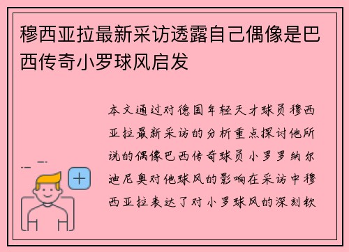 穆西亚拉最新采访透露自己偶像是巴西传奇小罗球风启发