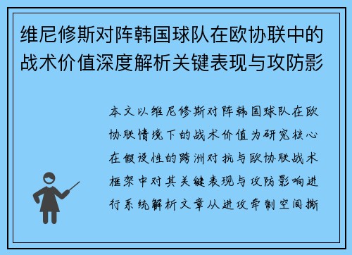 维尼修斯对阵韩国球队在欧协联中的战术价值深度解析关键表现与攻防影响评估
